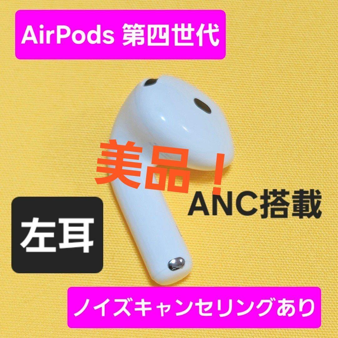 美品！AirPods4 第四世代 左耳 ノイズキャンセリング A3056 ANC
