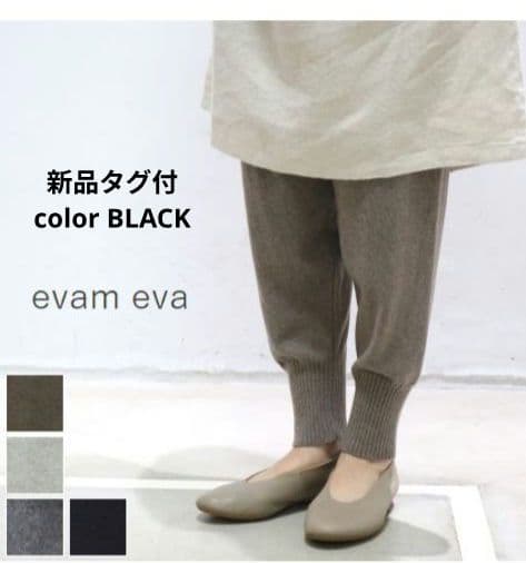 新品タグ付【evam eva】 コットンカシミヤ カジュアルパンツ Black