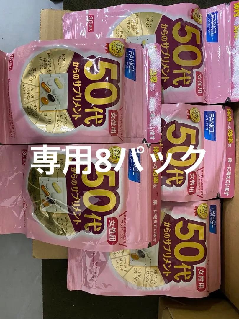 FANCL 50代からのサプリメント30日分✖️8