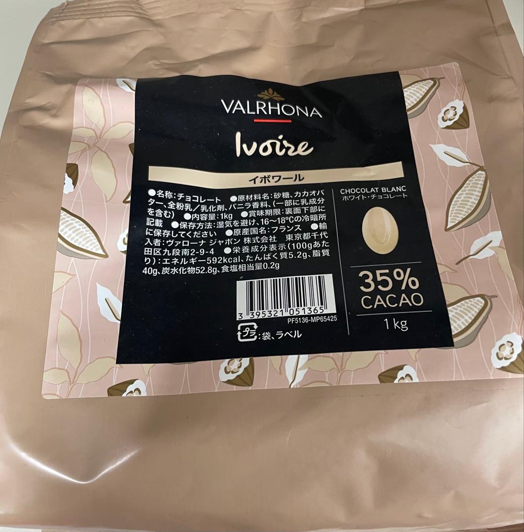 VALRHONA ヴァローナ イボワール１kg×２　ドゥルセ1kg