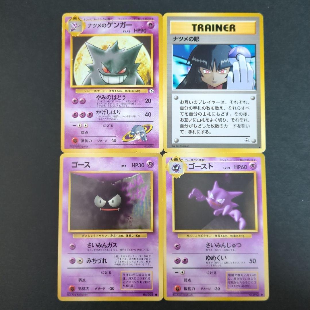 【ポケモンカード旧裏】ナツメのゲンガーセットS001