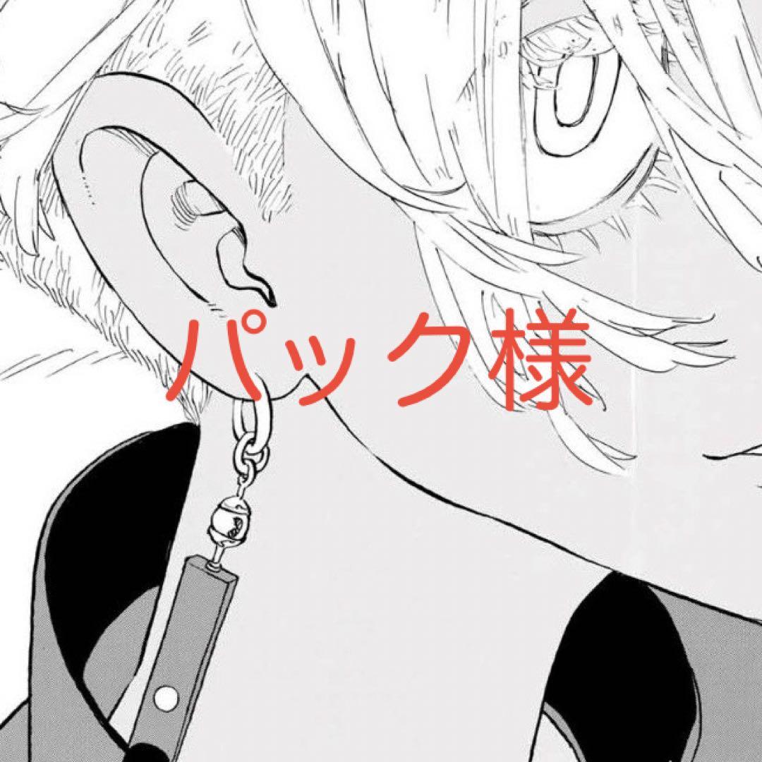 パック様(購入)専用