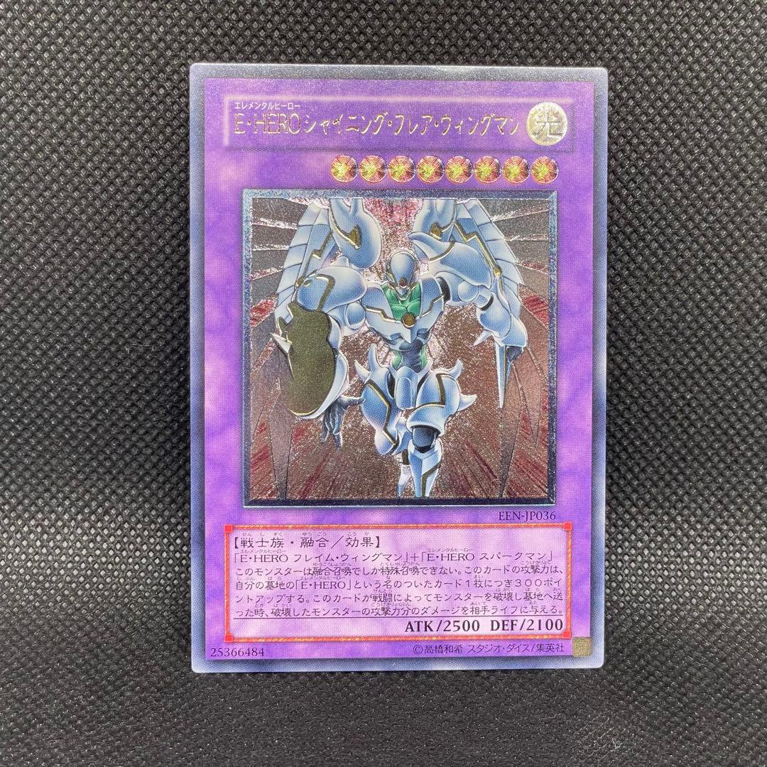 E・HERO シャイニング フレア ウィングマン レリーフ アルティメットレア