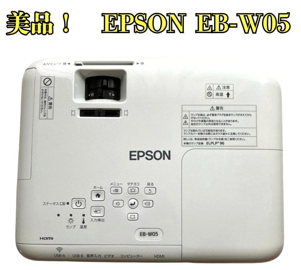 ⭐️美品⭐️EPSON EB-W05 エプソン　プロジェクター　元箱・取説有り