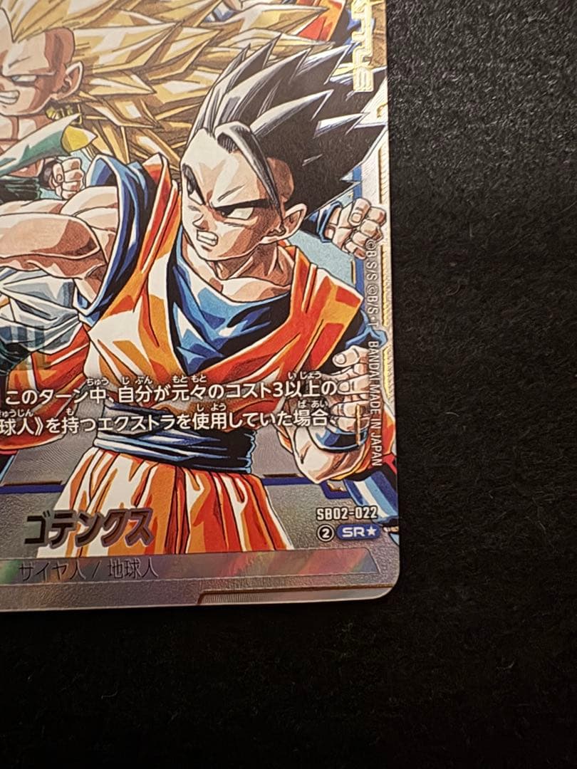 ドラゴンボールカード　フュージョンワールド　マンガ　ゴテンクス　パラレル