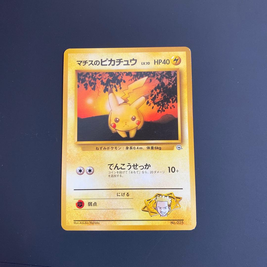 美品　旧裏　マチスのピカチュウ ポケモンジム第2弾 クチバシティジム マチス
