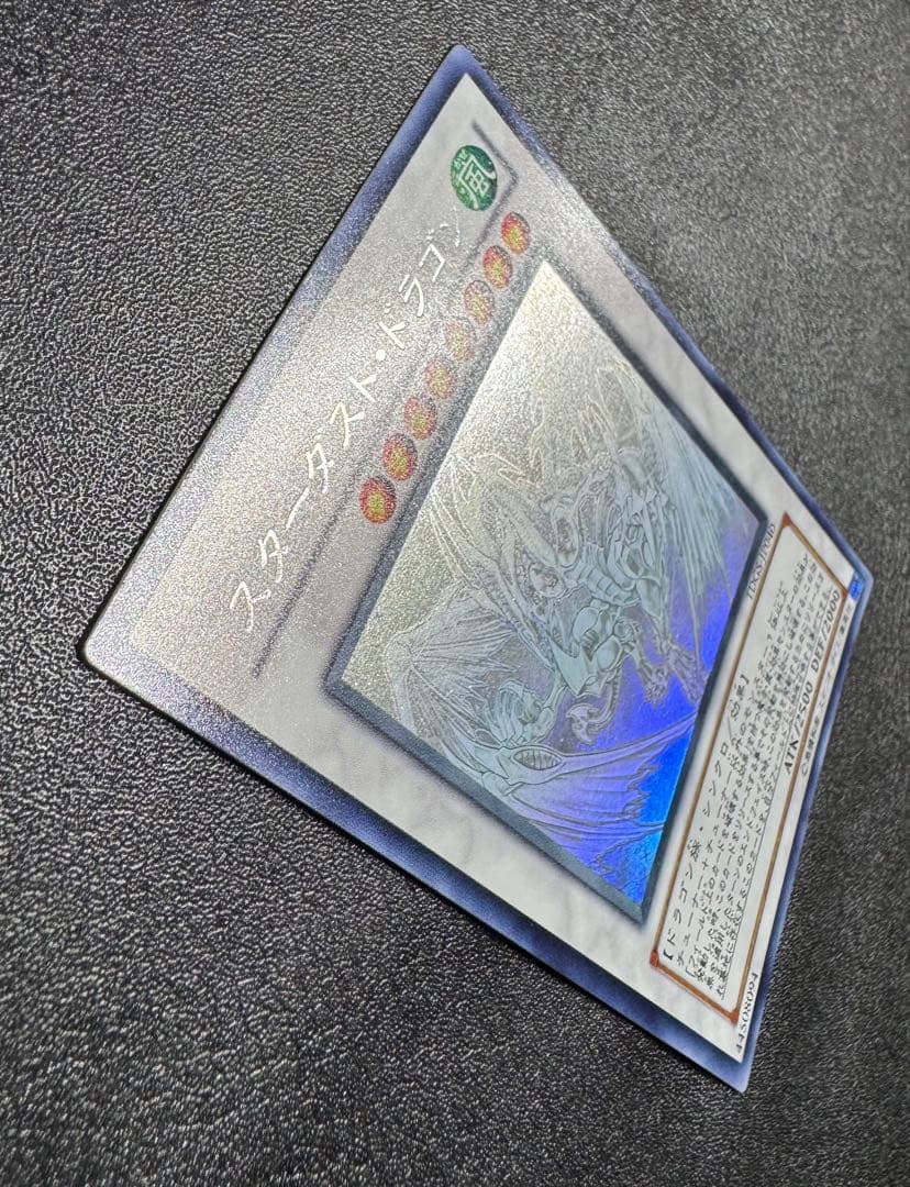 スターダストドラゴン/ドラゴン族/シンクロ/ 遊戯王カード/ホロ