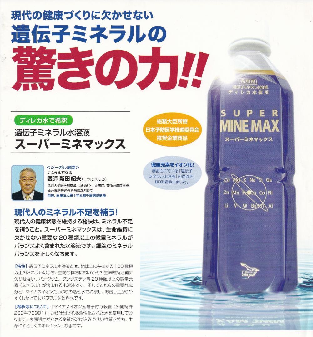 スーパーミネマックス500ml入り４本 定価の30％OFF 超ミネラル水溶液