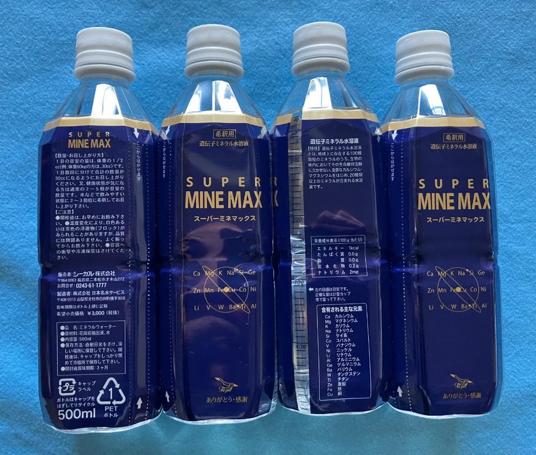 スーパーミネマックス500ml入り４本 定価の30％OFF 超ミネラル水溶液