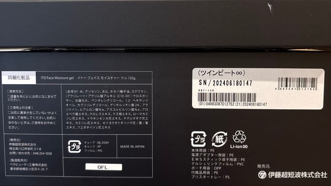 ツインビート∞／伊藤超短波株式会社