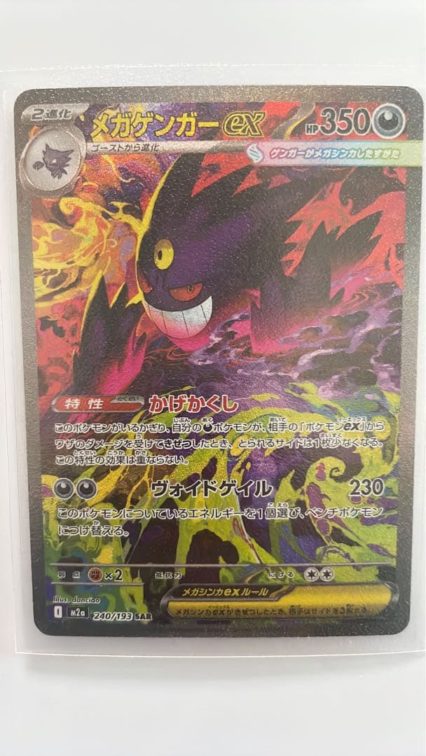 ポケモンカード メガドリーム メガゲンガーex sar