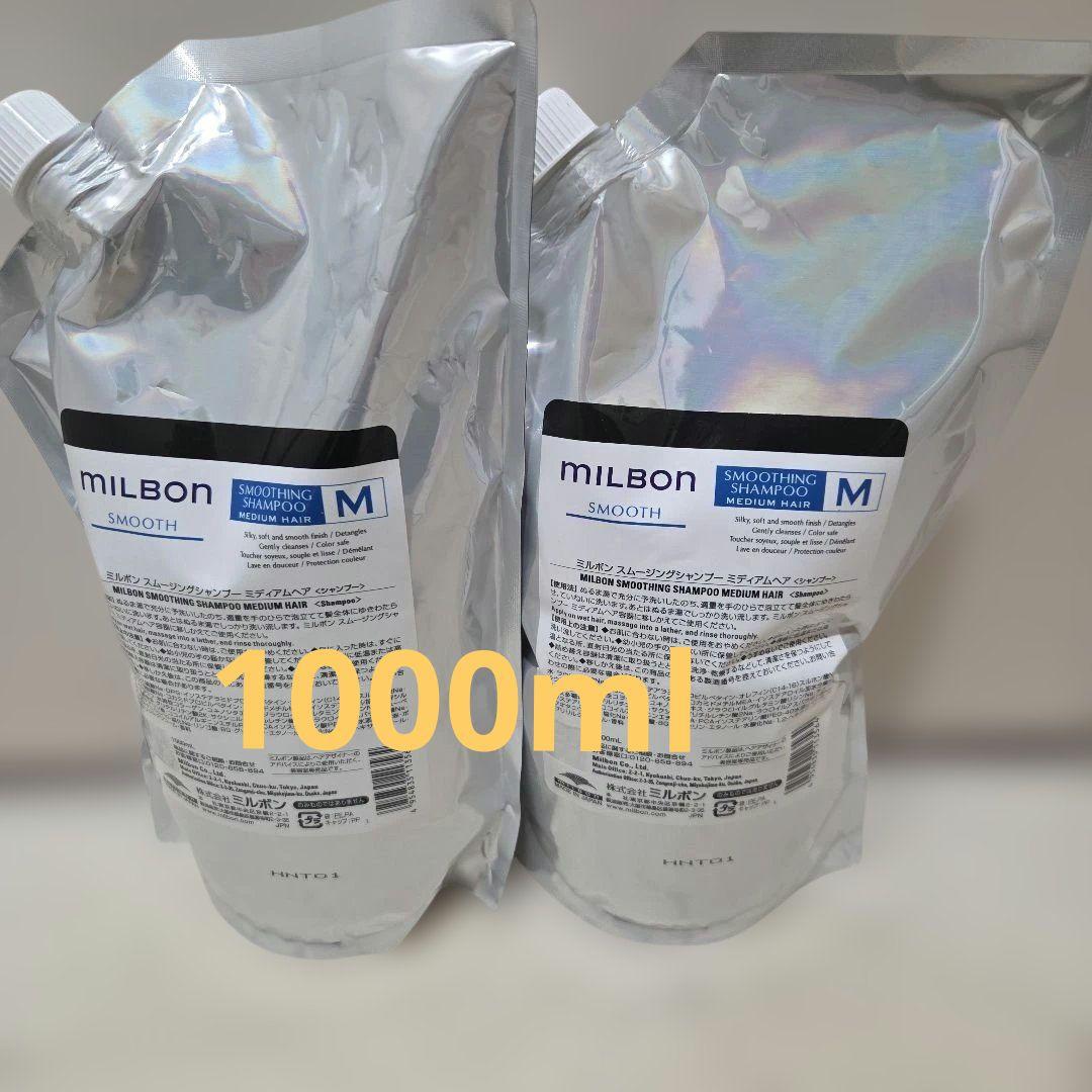 グローバルミルボンスムージングMシャンプー1000ml２セット