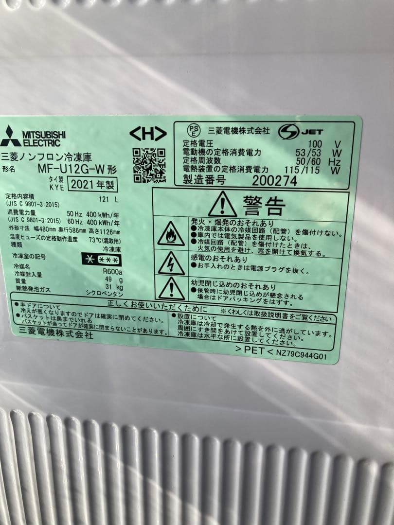 冷凍庫　三菱ノンフロン冷凍庫　MF-U12G-W