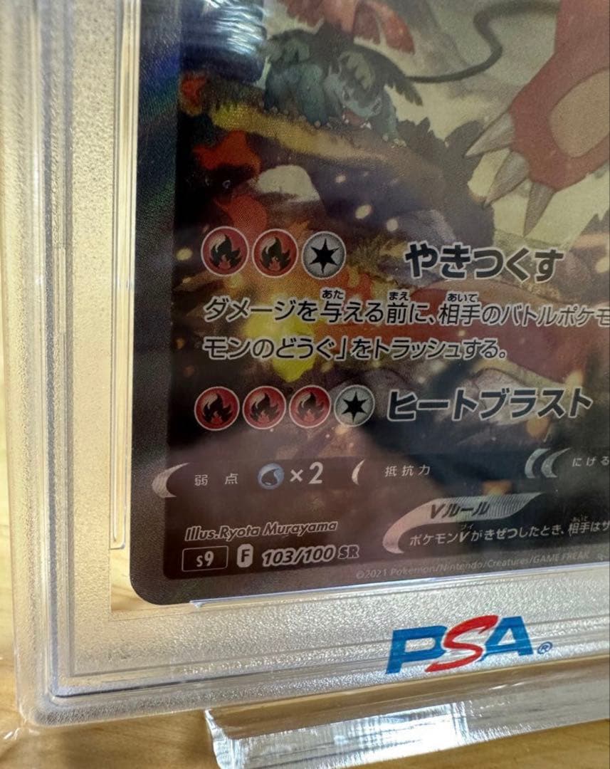 PSA10 リザードンV SA SR S9 スターバース 103/100