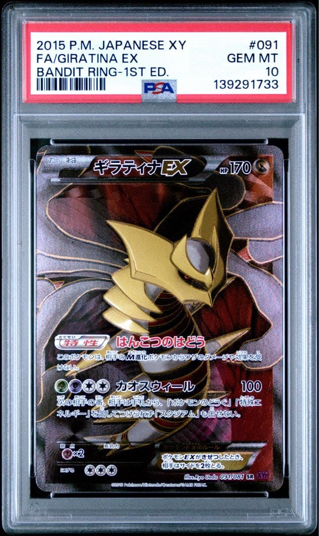 PSA10 ギラティナEX 091/081 SR ポケモンカード