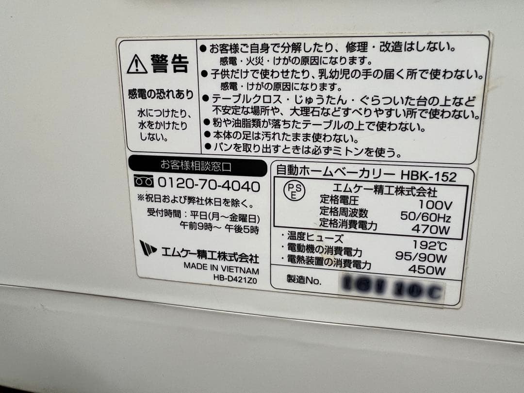 エムケー精工　ホームベーカリー HBK-152W