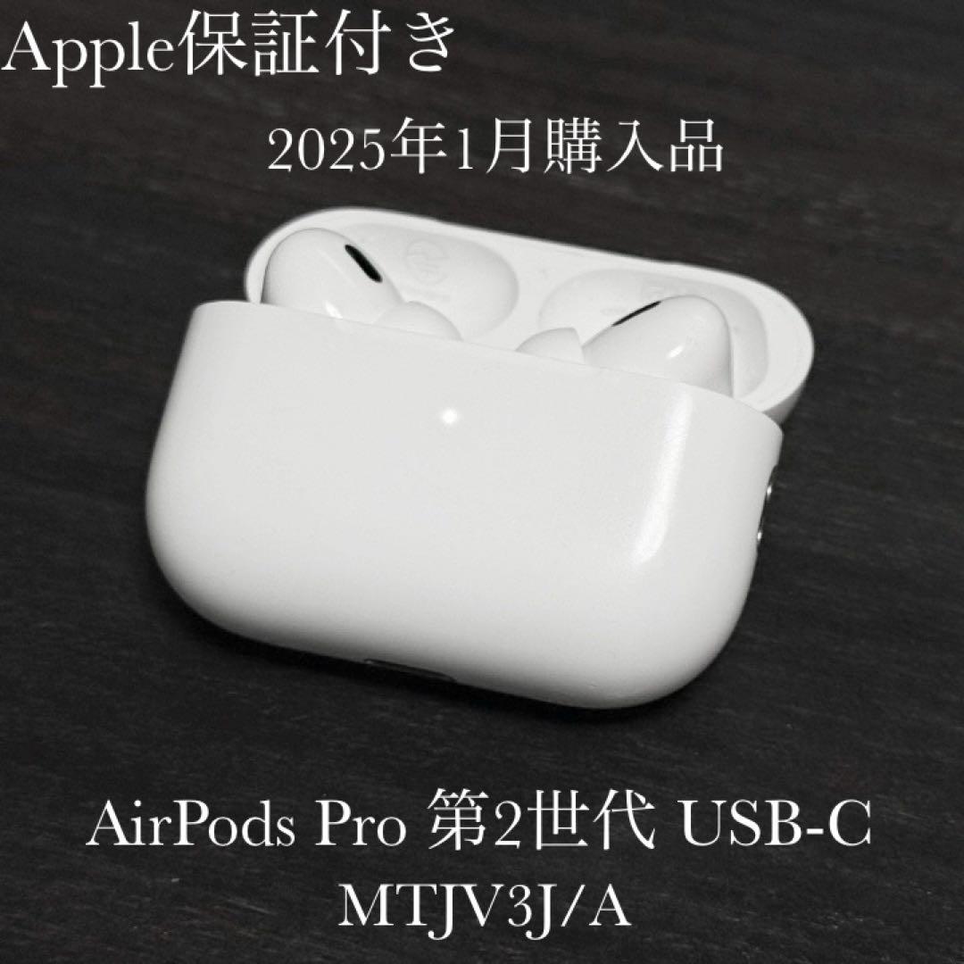 Apple保証　2025年1月購入品　AirPods Pro 2 USB-C