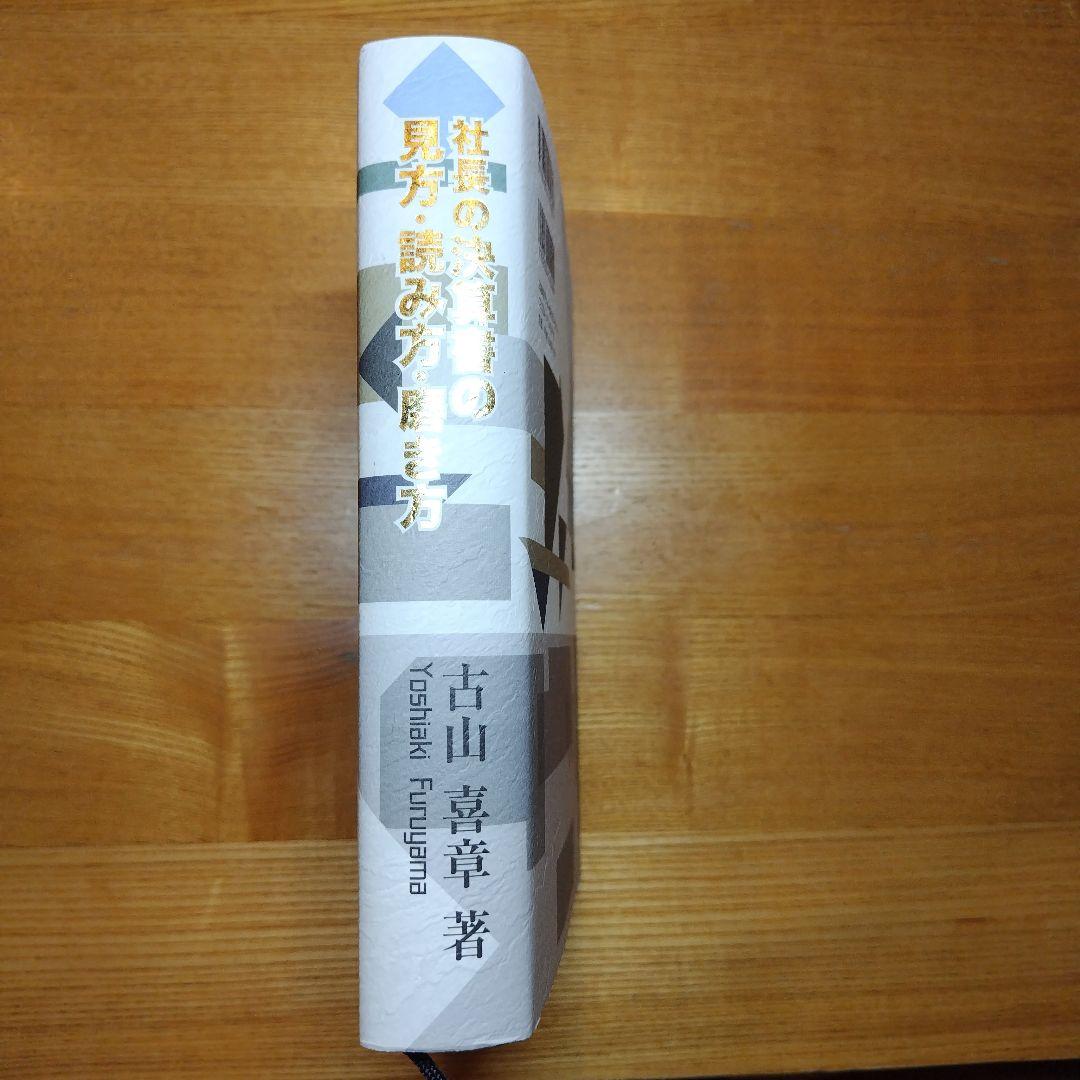 社長の決算書の見方・読み方・活かし方