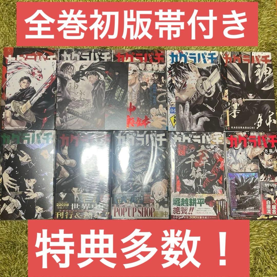 カグラバチ 全巻初版帯付き 特典多数