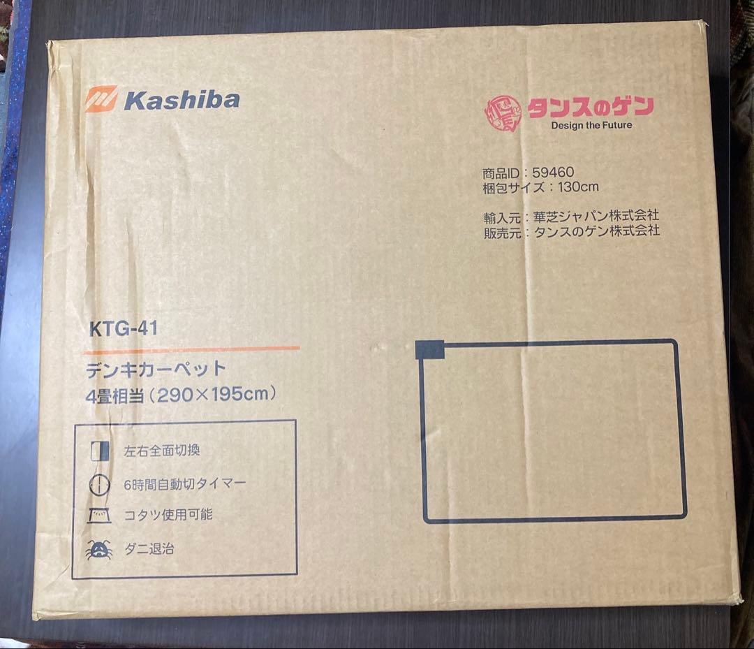 ホットカーペット【新品未使用】Kashiba KTG-41 290×195cm