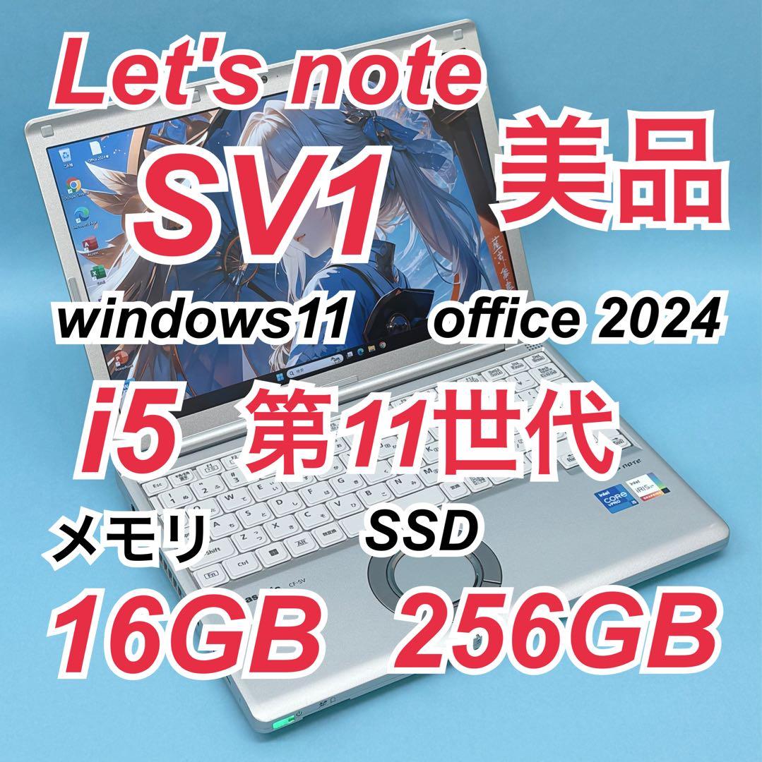 056 美品 レッツノートCF-SV1 i5 第11世代 16GB office