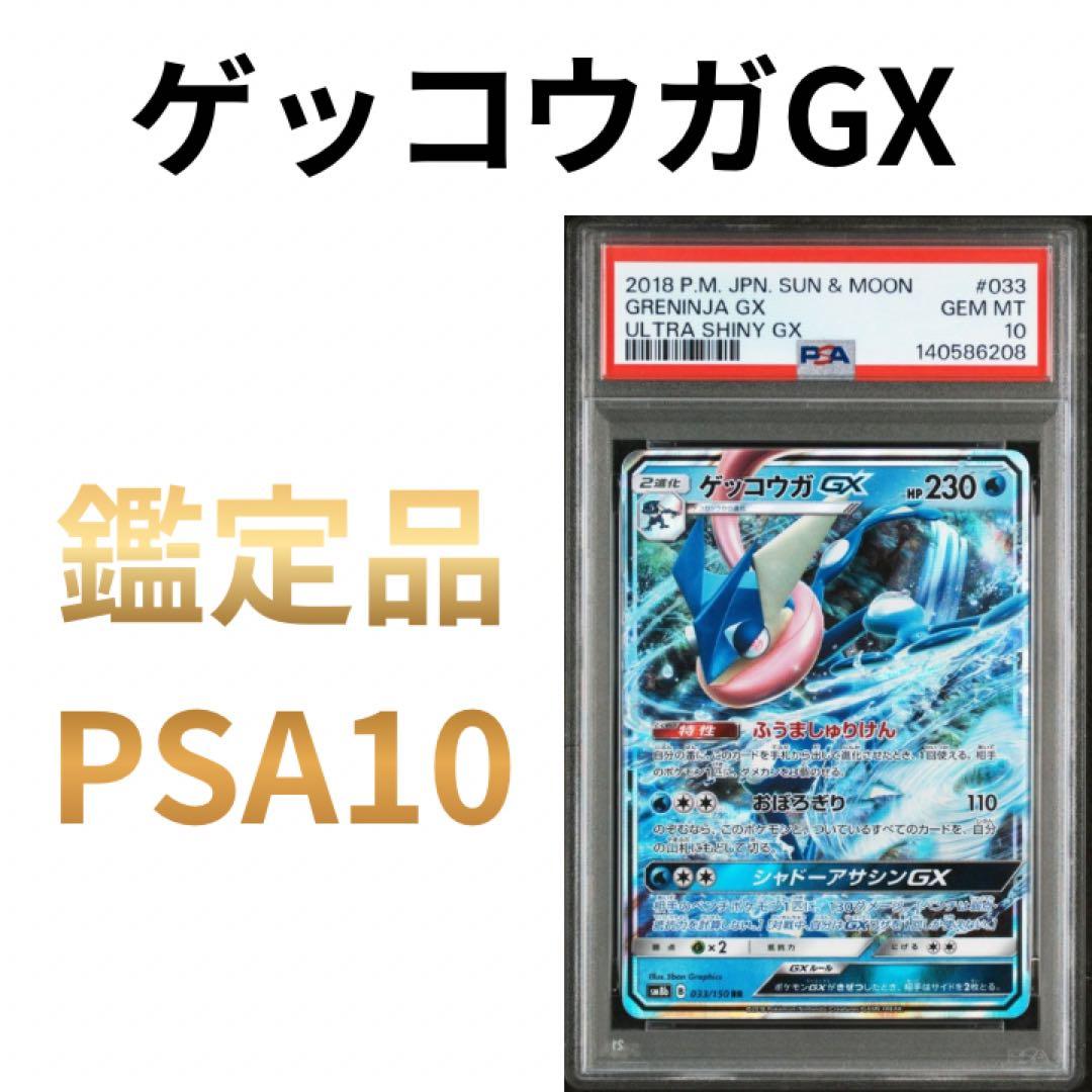 鑑定品 ゲッコウガGX PSA10 2018 ハイクラス ウルトラシャイニー