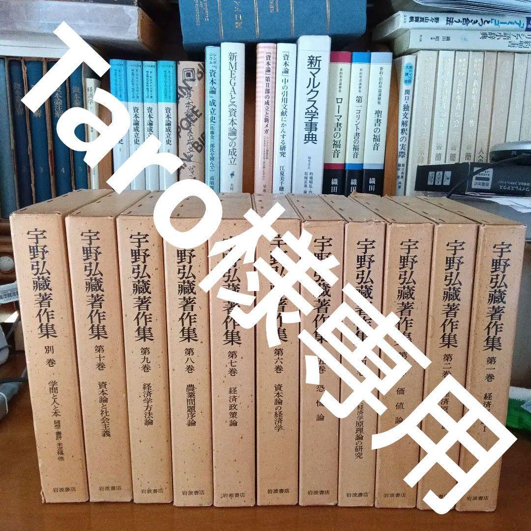 宇野弘蔵著作集・全11巻〔本巻10巻＋別巻＋月報全完備〕宇野弘藏著　岩波書店発行