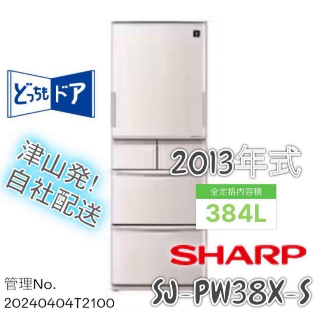 2013年式 384L シャープ 冷蔵庫 SJ-PW38X-S