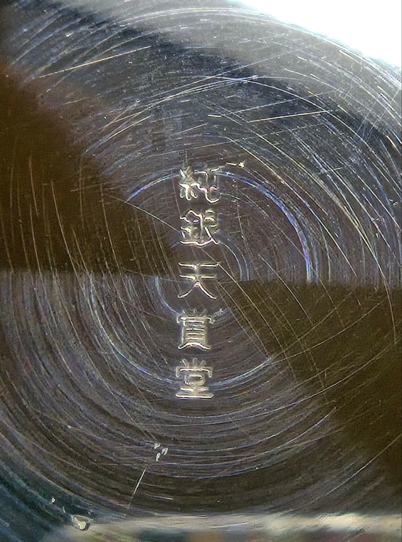 純銀天賞堂 純銀 銀盃 純銀盃 三ッ重 361g