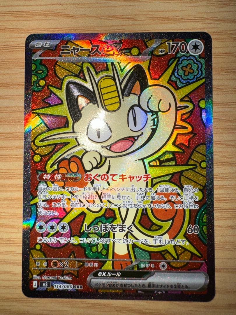 ポケカ ムニキスゼロ ニャースex SAR RR セット