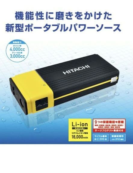 【新品】日立 ポータブルパワーソース ジャンプスターター PS-16000RP