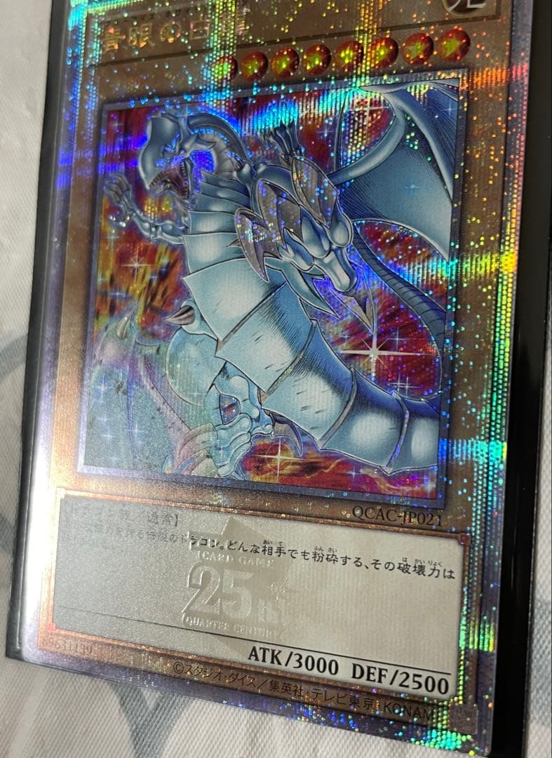 遊戯王　青眼の白龍　25th