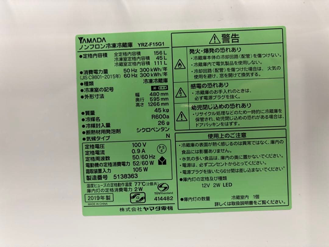 ヤマダノンフロン冷凍冷蔵庫 156L YRZ-F15G1 2019年製