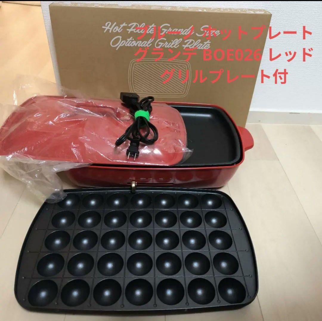 グリル付 BRUNO ブルーノ ホットプレート グランデ BOE026 レッド