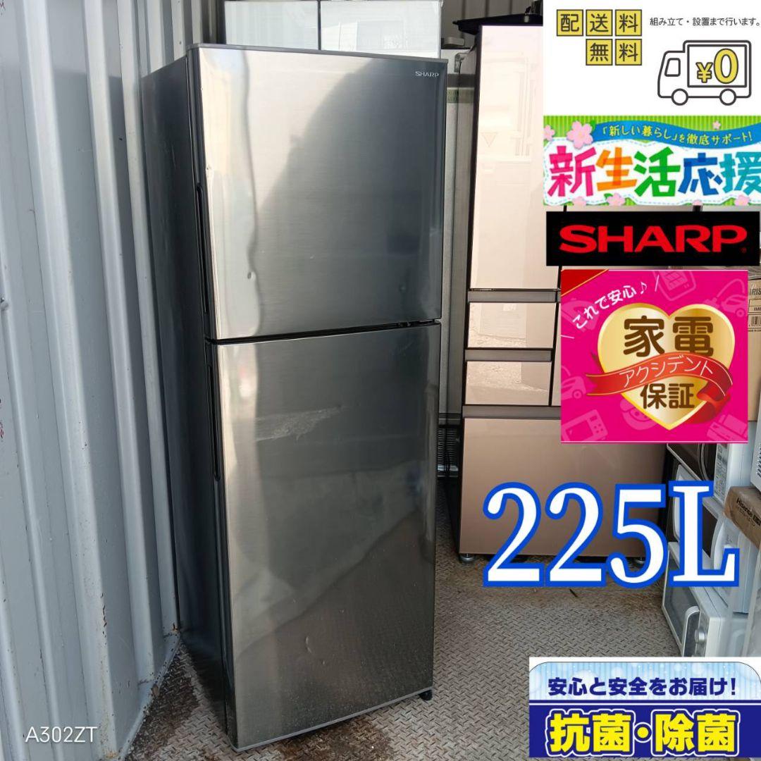 1457 設置まで対応　新生活　SHARP　大型冷蔵庫　225L