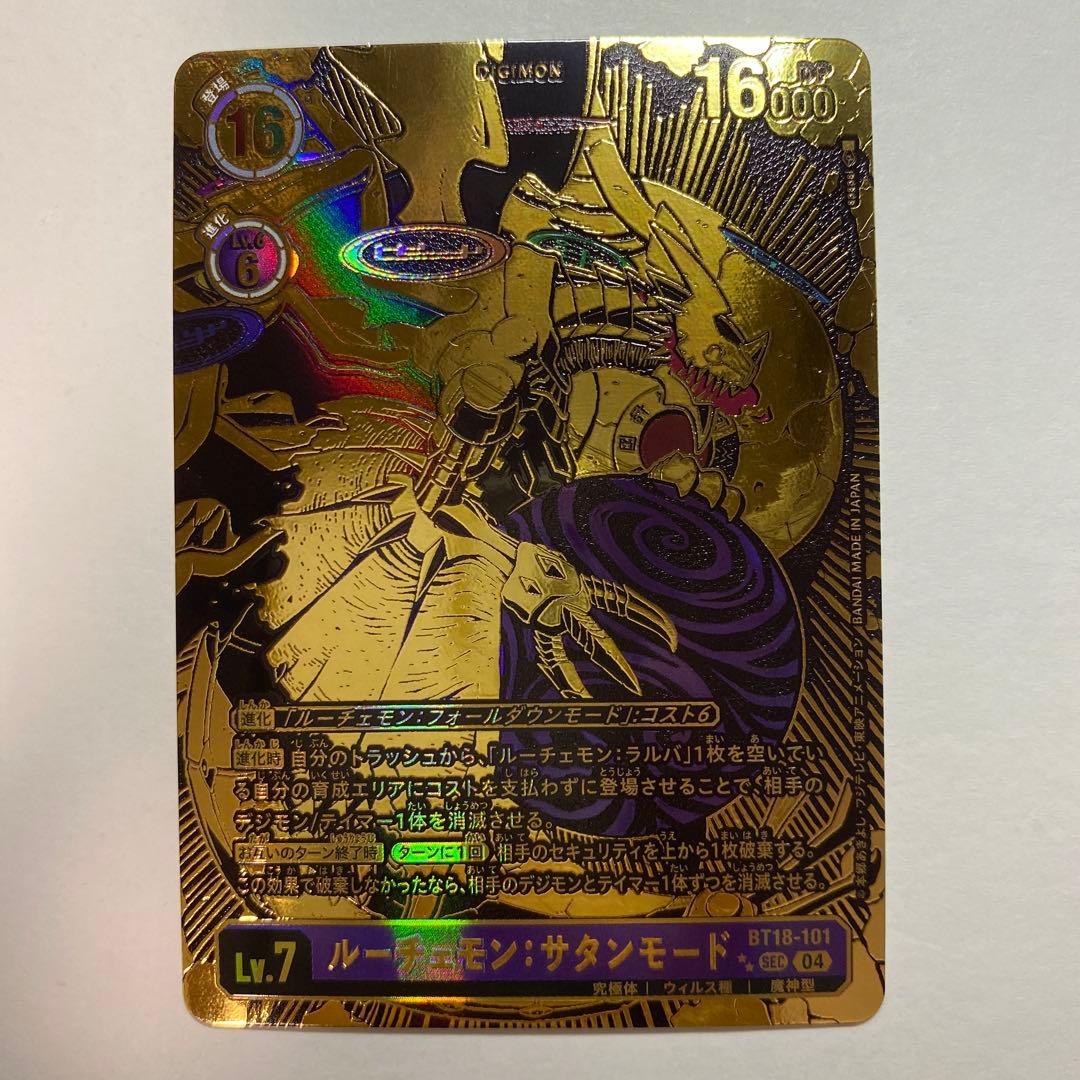 ルーチェモン:サタンモード　希少