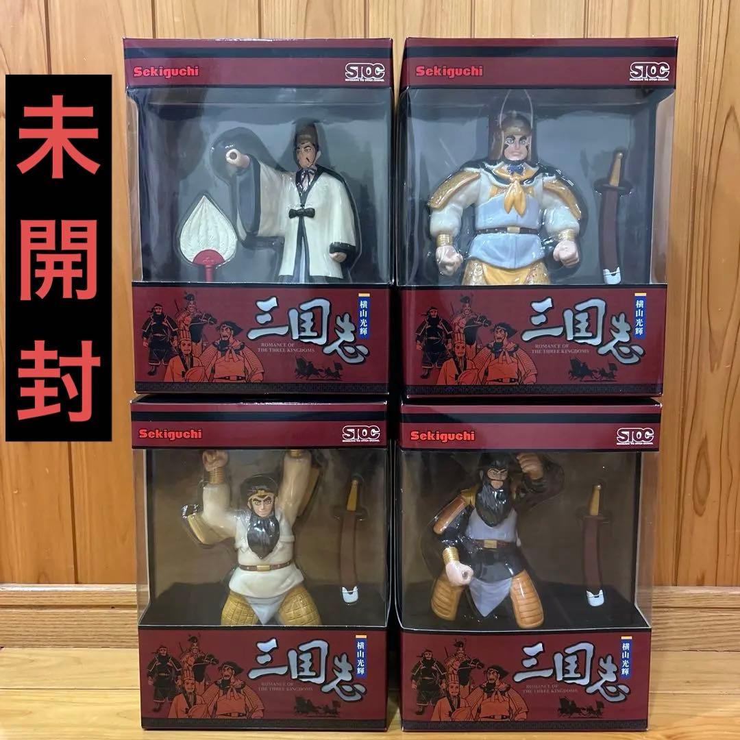 【未開封】横山光輝 セキグチ 三国志 フィギュア 4体セット