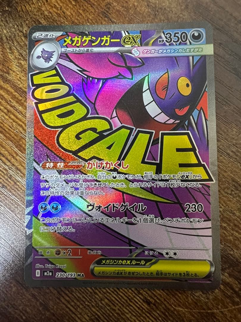 ポケカ　メガゲンガーex sar MA