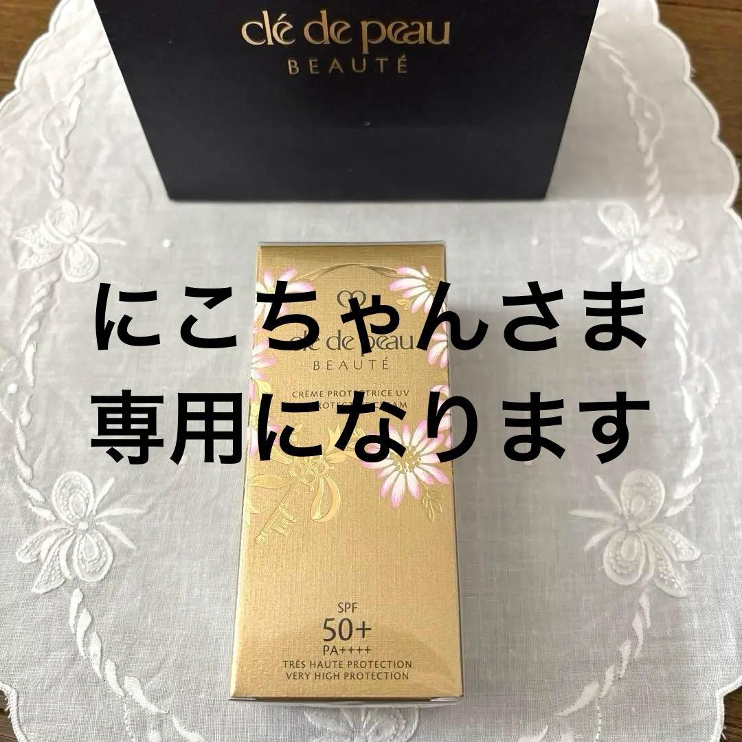 クレ・ド・ポー・ポーテ クレームUV 50g