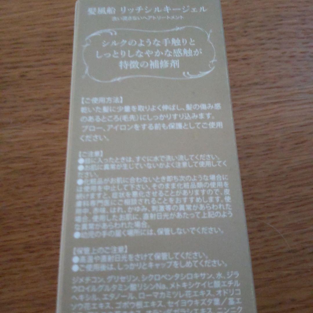 リッチシルキージェル 髪風船　洗い流さないヘアトリートメント　新品3本セット