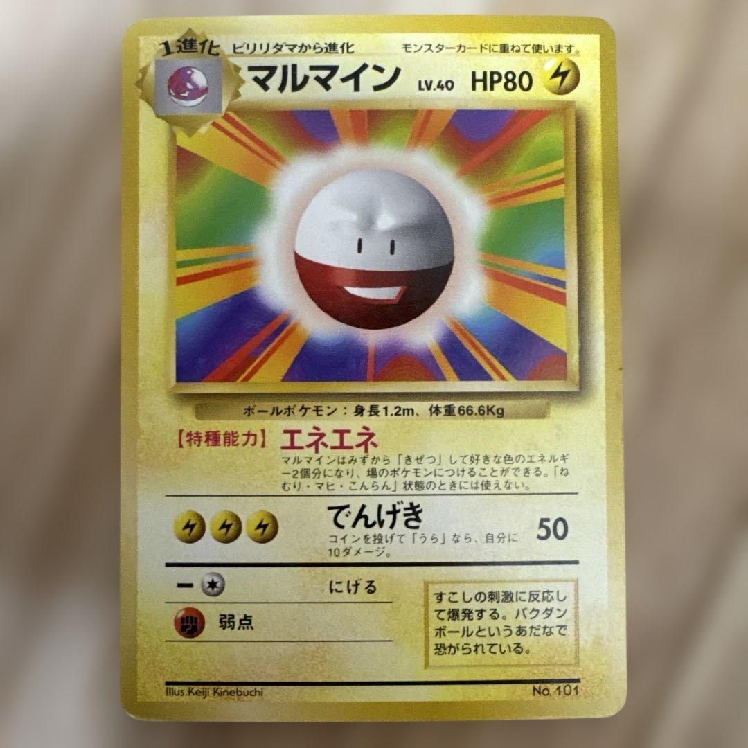 ビリリダマ マルマイン 旧裏初版セット