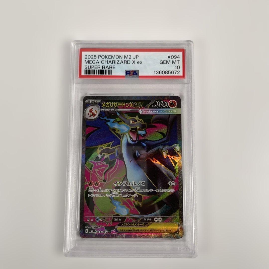 メガリザードンX ex 094/080 PSA10 管理474