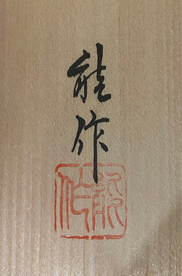 茶道具　若狭盆　金沢　山中塗　若狭盆