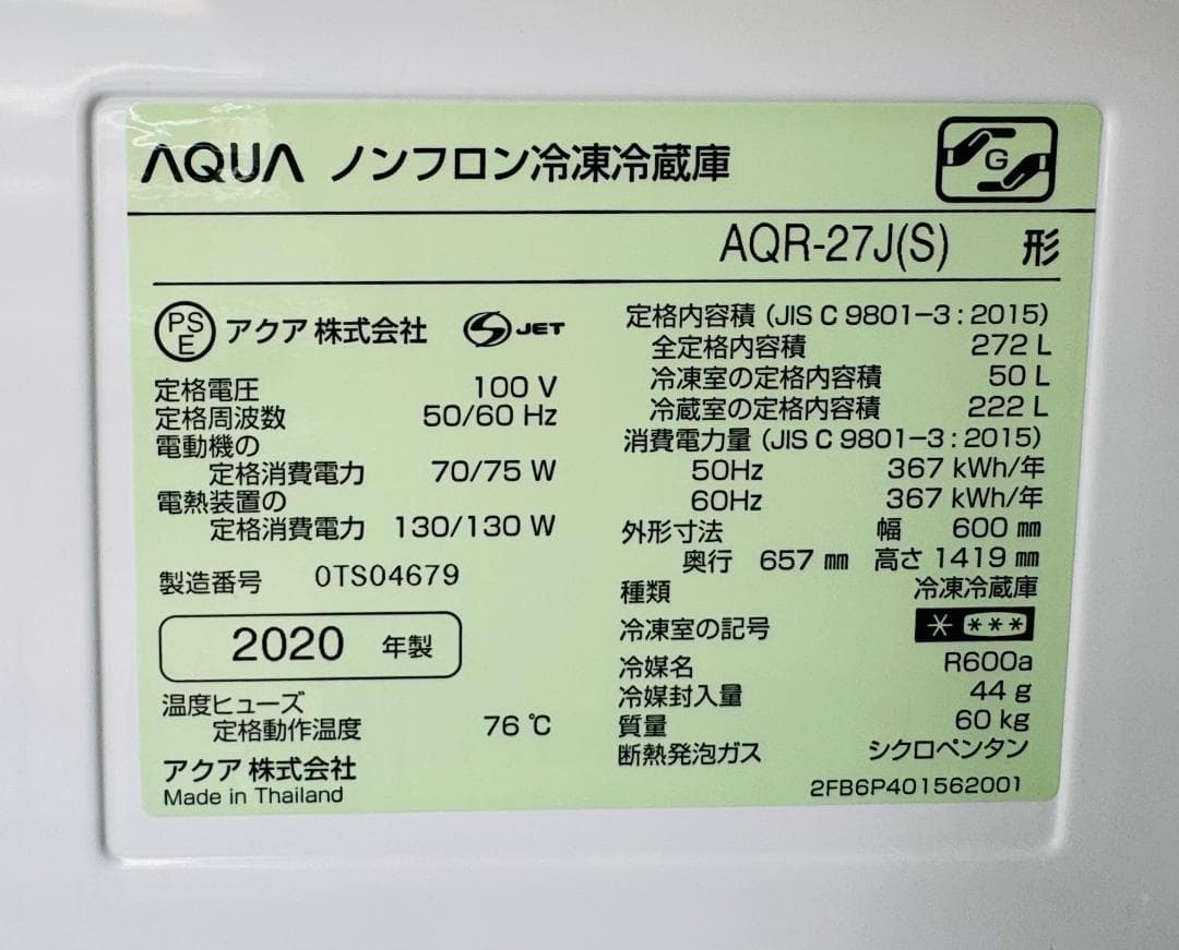 (4123)AQUAノンフロン冷凍冷蔵庫 AQR-27J【272L】2020年製