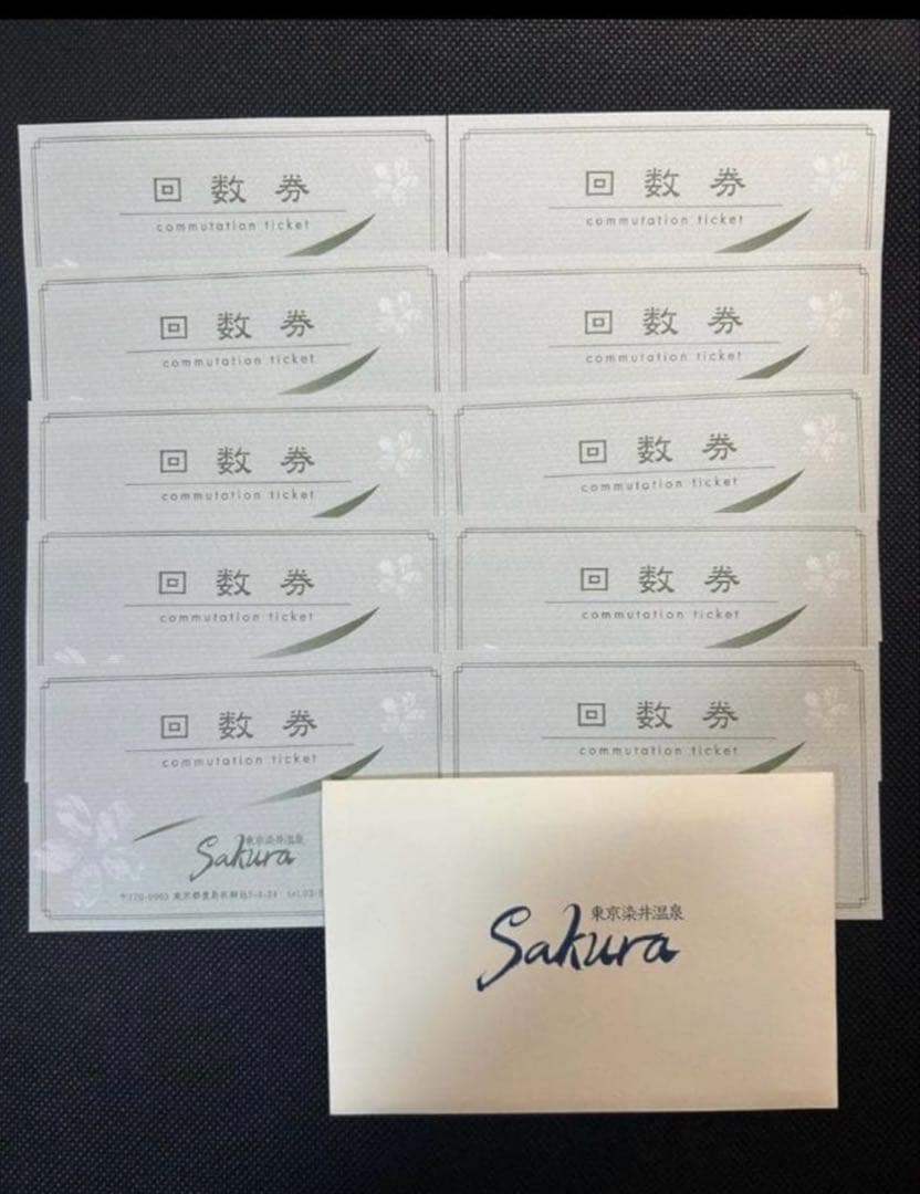 姜*樹様 染井温泉Sakura 回数券10枚　土日追加料金なし！