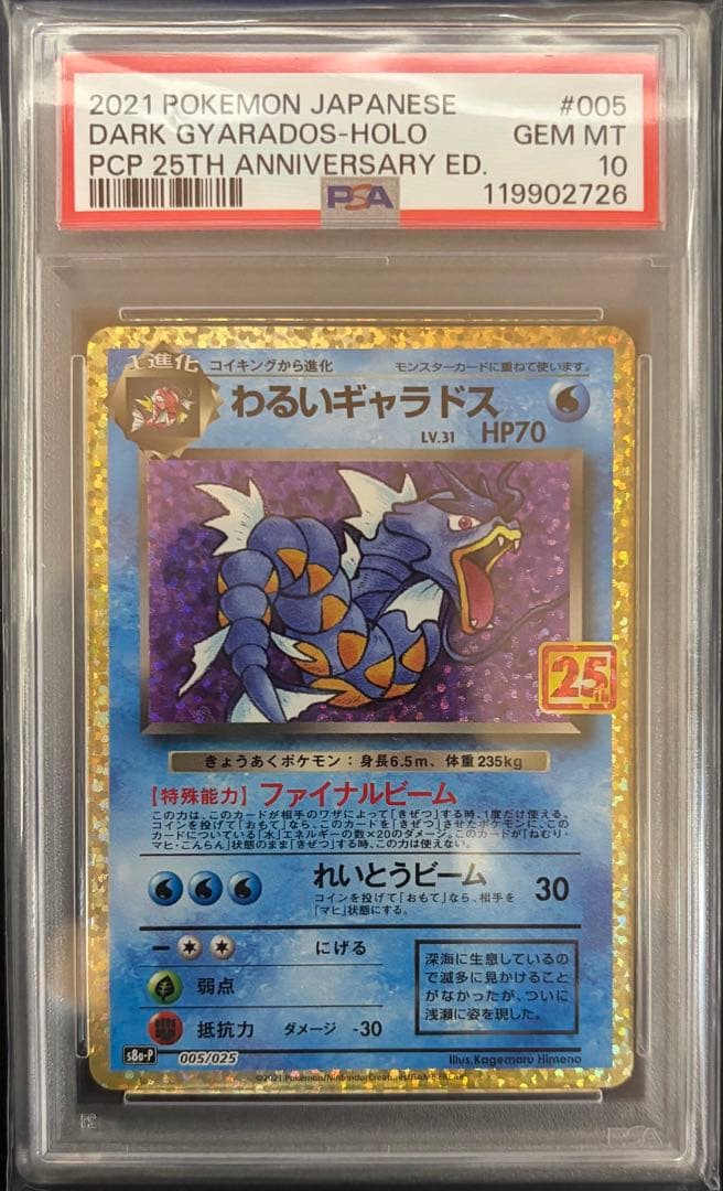 PSA10 わるいギャラドス プロモカードパック 25th