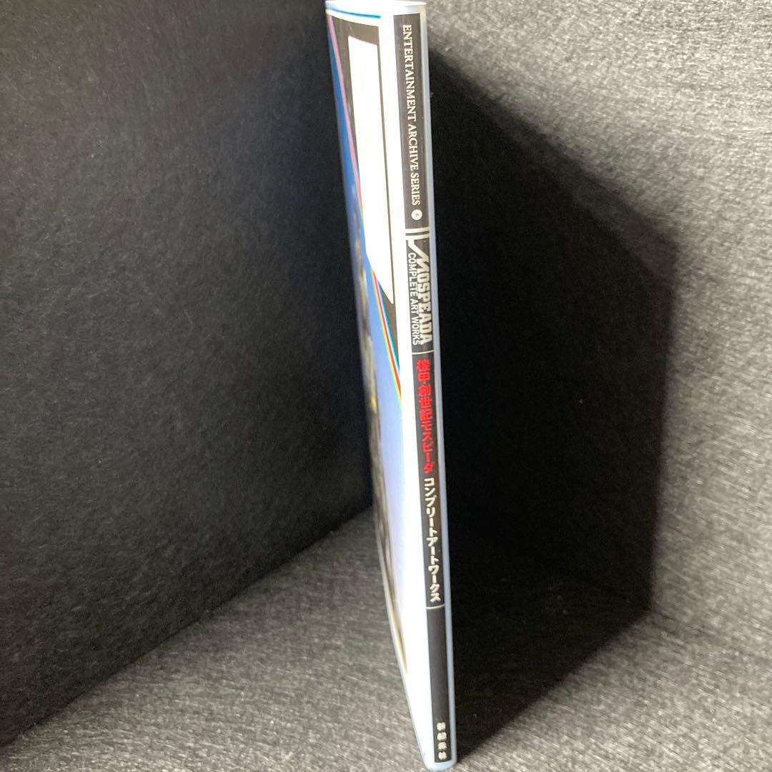 機甲創世記モスピーダコンプリートアートワークス