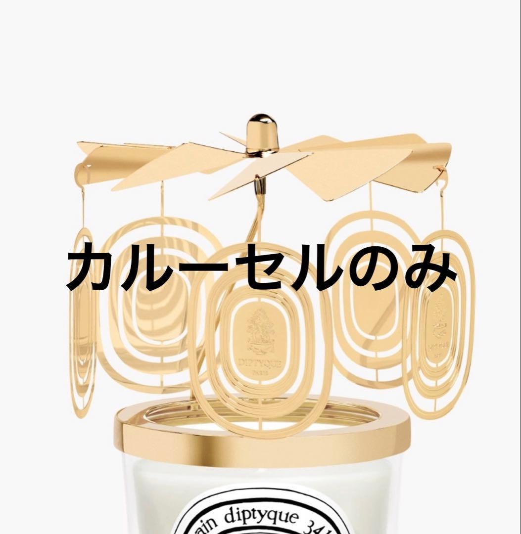 Diptyque カルーセル 2025年限定