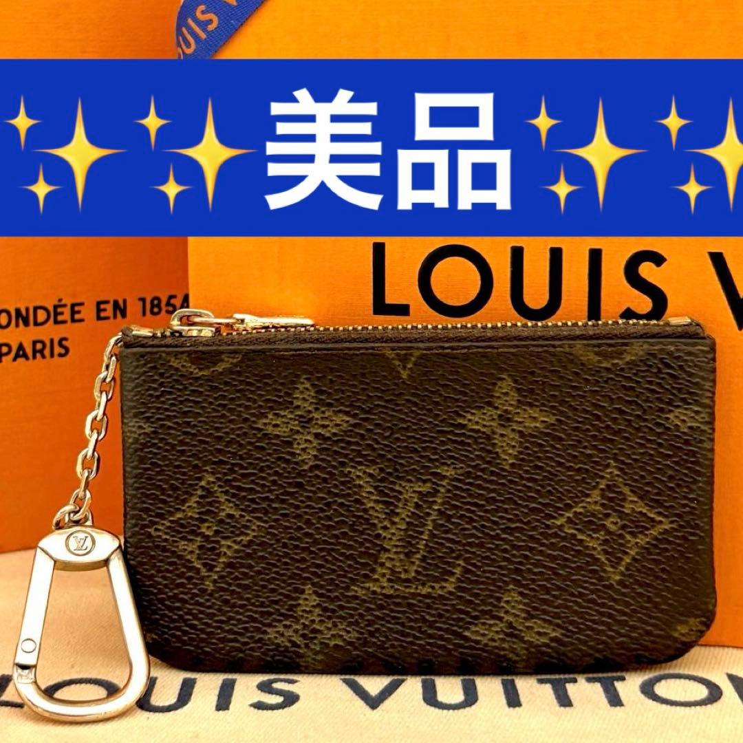 美品✨ルイヴィトン モノグラム ポシェットクレ ケース 小銭入れ　財布