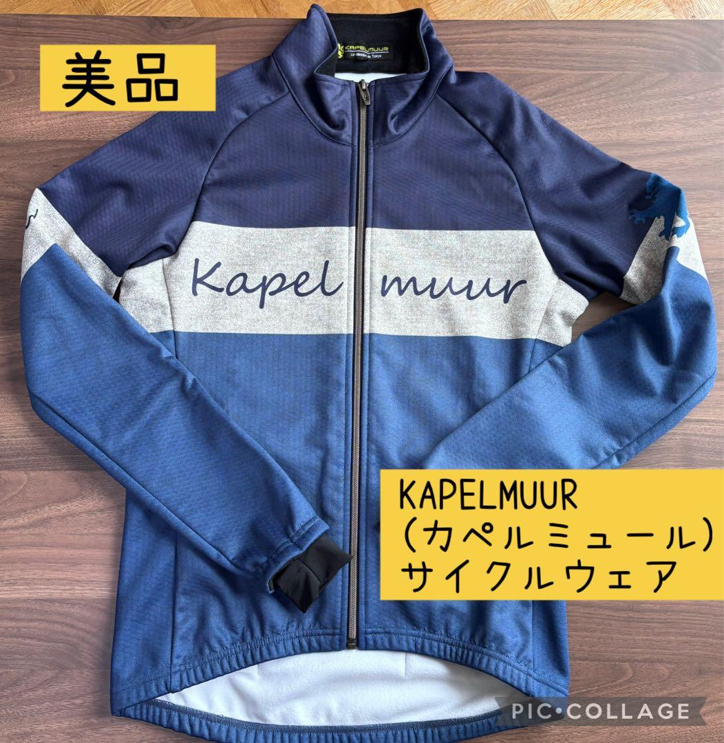 本日限定値下　KAPELMUUR カペルミュール　プレミアムサーモジャケット　紺
